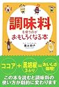 調味料を使うのがおもしろくなる本 (扶桑社文庫)
