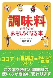 調味料を使うのがおもしろくなる本 (扶桑社文庫)