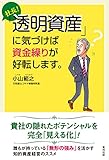 書評 社長! 「透明資産」に気づけば資金繰りが好転します。 by Konishi  Isao