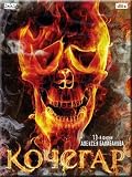 Kochegar / Stoker (DVD PAL)[RUSSIAN LANGUAGE ONLY]