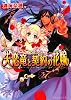 失恋竜と契約の花嫁 (B&rsquo;s‐LOG文庫)