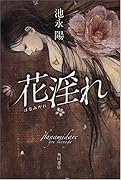 花淫れ