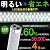 LED蛍光灯 144球 全長600mm 消費電力8w　長寿命 コスト CO2削減
