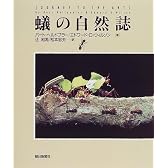 蟻の自然誌