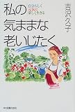私の気ままな老いじたく―自分らしく元気に楽しく生きる