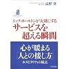 リッツ・カールトンが大切にする サービスを超える瞬間