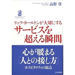 リッツ・カールトンが大切にする サービスを超える瞬間
