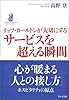 リッツ・カールトンが大切にする サービスを超える瞬間