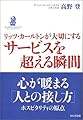 リッツ・カールトンが大切にする サービスを超える瞬間