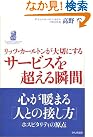 リッツ・カールトンが大切にする サービス...