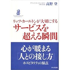 リッツ・カールトンが大切にする サービスを超える瞬間