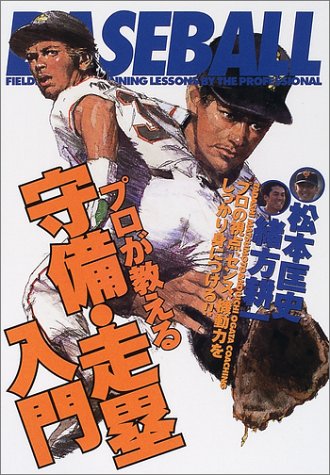Cover image : プロが教える守備・走塁入門―プロの視点、センス、機動力をしっかり身につける!! (012 sports)