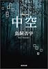 中空 (角川文庫)