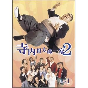 【クリックでお店のこの商品のページへ】寺内貫太郎一家2 BOX(1) [DVD]