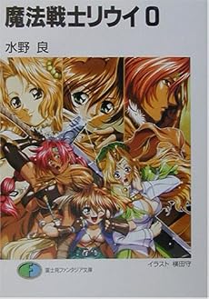 魔法戦士リウイ0 (富士見ファンタジア文庫)