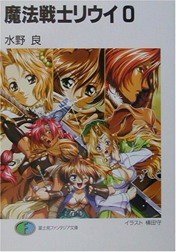 Cover image : 魔法戦士リウイ0 (富士見ファンタジア文庫)