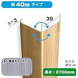 壁面装飾パネル　PVC製腰板・羽目板　Pウォール　コーナー材　NZRC001P