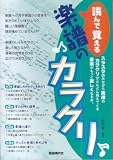 読んで覚える楽譜のカラクリ