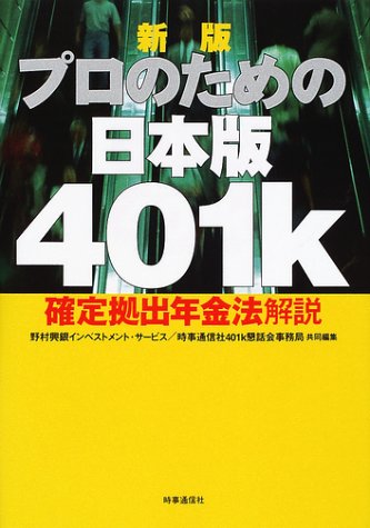 新版 プロのための日本版401k―確定拠出年金法解説