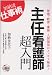 主任看護師超入門