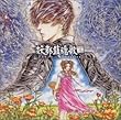ドラマCD「東京魔人学園剣風帖外伝 妖都鎮魂歌 第壱巻」 (1)