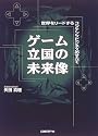 ゲーム立国の未来像―世界をリードするコンテンツビジネスのすべて