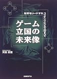 ゲーム立国の未来像―世界をリードするコンテンツビジネスのすべて