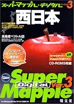 Super Mapple Digital Ver.3 西日本