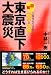 <図解>東京直下大震災　大惨事を生き抜く知恵と対策