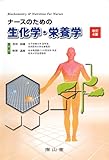 ナースのための生化学・栄養学