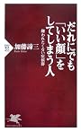 だれにでも「いい顔」をしてしまう人 嫌われたくない症候群 (PHP新書)