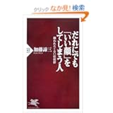 だれにでも「いい顔」をしてしまう人 嫌われたくない症候群 (PHP新書)