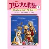 プリンプリン物語〈1〉新たな旅立ちハッピーアドベンチャー