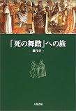 「死の舞踏」への旅