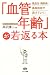 高沢 謙二: 「血管年齢」が若返る本―高血圧・糖尿病・高脂血症が逃げていく! (ビタミン文庫)