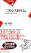 三国志人物外伝 亡国は男の意地の見せ所 (平凡社新書)