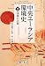 国境の出現 (中央ユーラシア環境史)