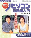 とってもやさしい!中高年のためのパソコン活用術入門 (NHK趣味悠々)