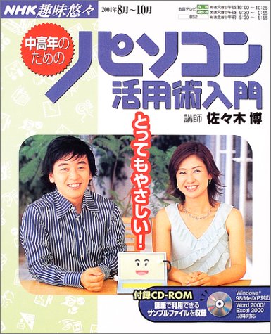 とってもやさしい!中高年のためのパソコン活用術入門 (NHK趣味悠々)