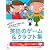 英語のゲーム&クラフト集 (子ども英語BOOKS)