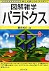 図解雑学 パラドクス (図解雑学シリーズ)