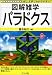 図解雑学 パラドクス (図解雑学シリーズ)