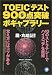 TOEICテスト900点突破ボキャブラリー