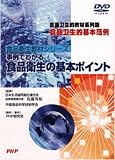 DVD-VIDEO 食品衛生の基本ポイント 佐藤 邦裕 PHP研究所