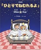 絵本 ひとりでねむれるよ 新装版