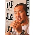再起力。―人間「鈴木桂治」から何を学ぶのか