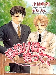 棒投げ橋で待ってて (シャレード文庫)