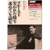 プルースト『失われた時を求めて』を読む (NHKシリーズ NHKカルチャーラジオ・文学の世界)
