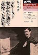 プルースト『失われた時を求めて』を読む (NHKシリーズ NHKカルチャーラジオ・文学の世界)