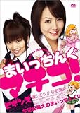 �܂������񂮃}�`�R ! �r�M���Y [DVD]